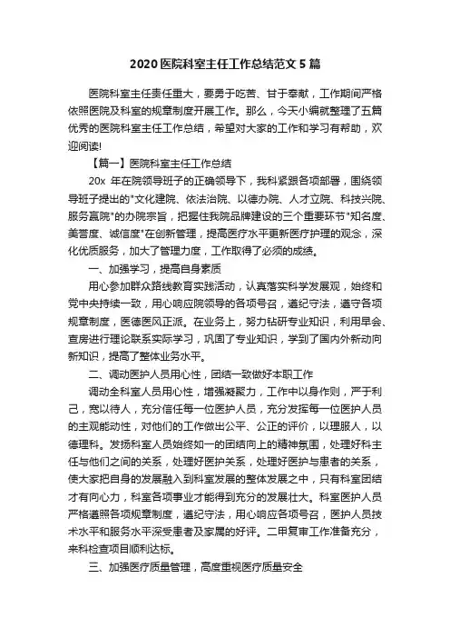 2020医院科室主任工作总结范文5篇