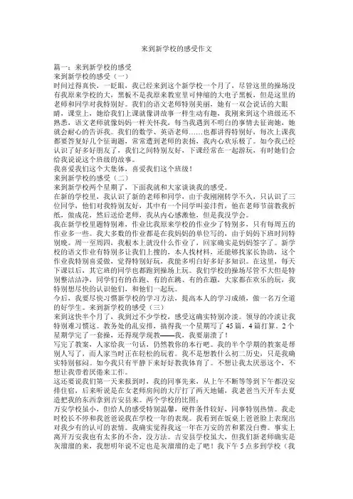 来到新学校的感受作文精选