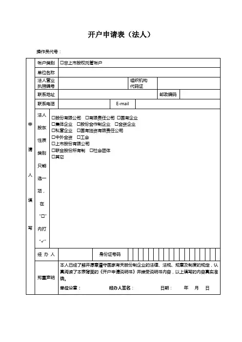 非上股权托管卡开户申请表法人