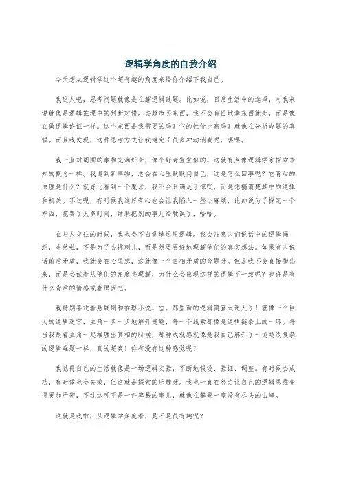 逻辑学角度的自我介绍