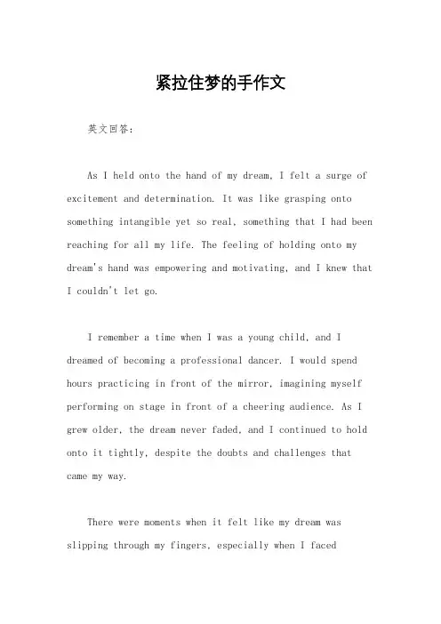 紧拉住梦的手作文