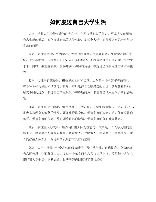 如何度过自己大学生活
