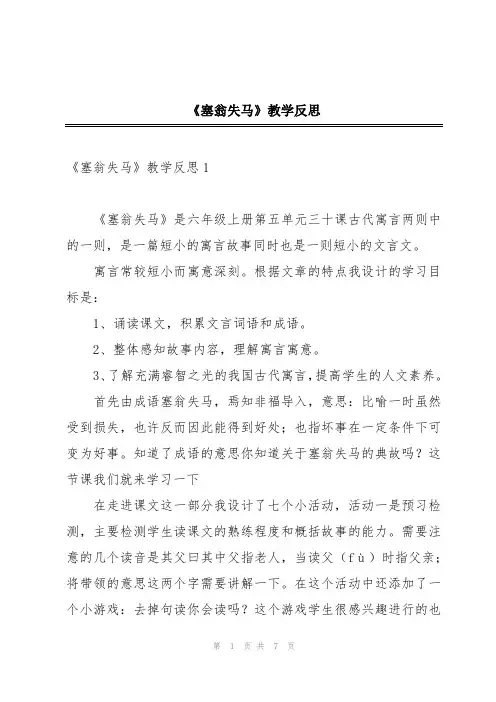《塞翁失马》教学反思