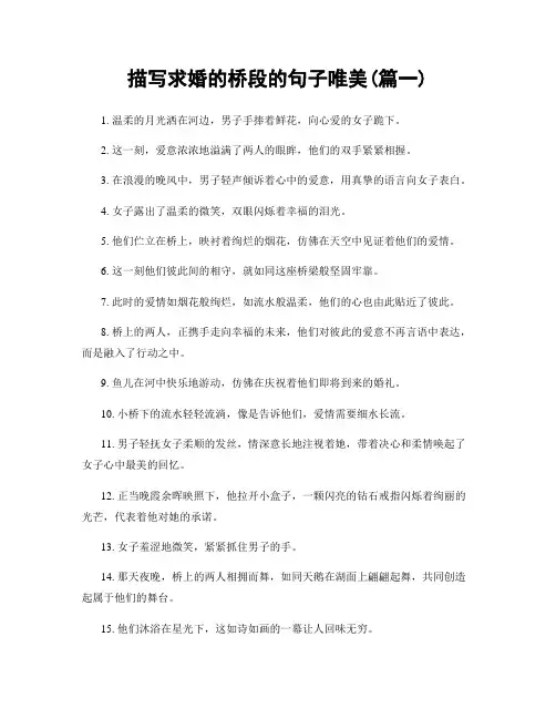 描写求婚的桥段的句子唯美(精选2篇)