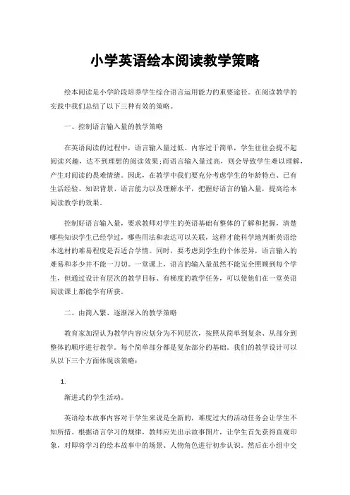 小学英语绘本阅读教学策略