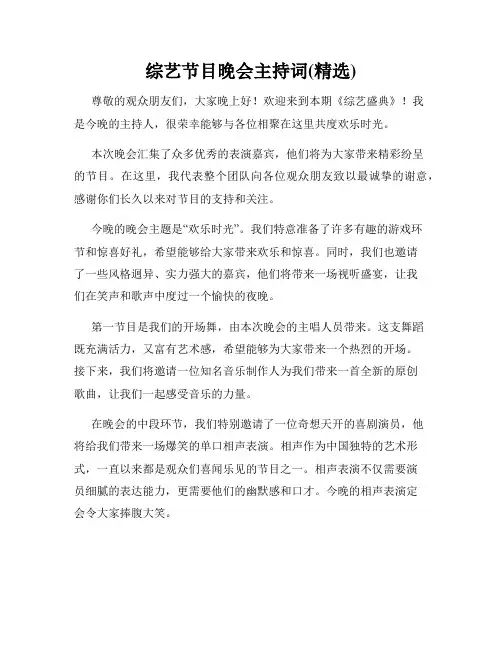 综艺节目晚会主持词(精选)