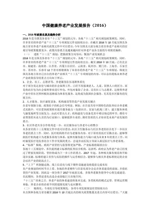 中国健康养老产业发展报告(2016)