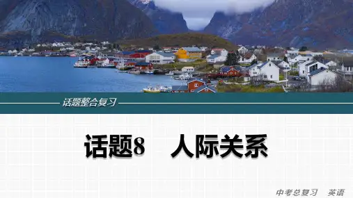 话题8 人际关系 中考英语人教版一轮复习专题突破