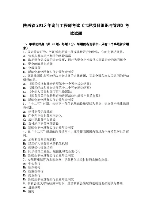陕西省2015年咨询工程师考试《工程项目组织与管理》考试试题