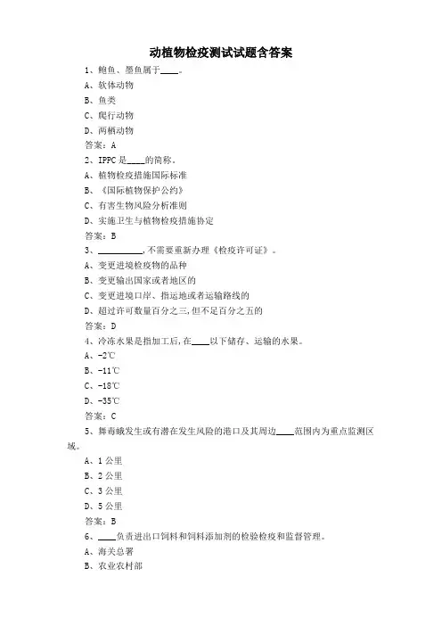 动植物检疫测试试题含答案