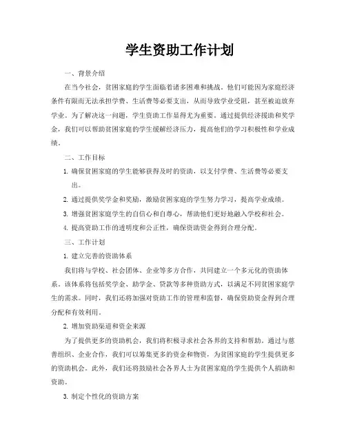 学生资助工作计划