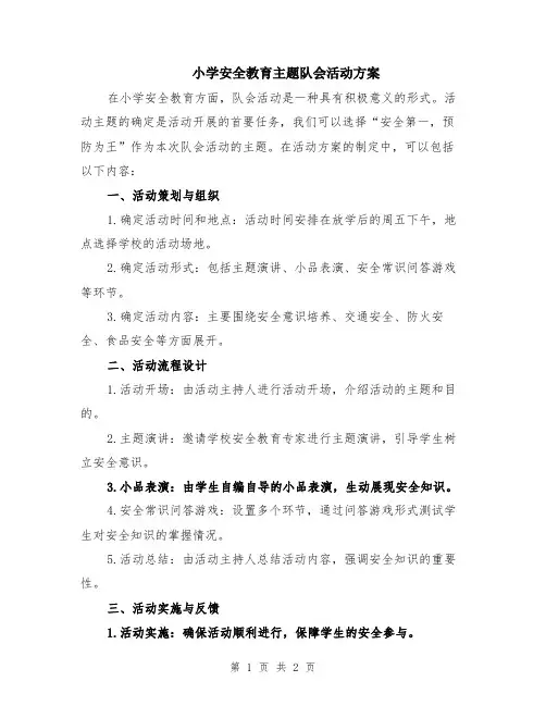 小学安全教育主题队会活动方案