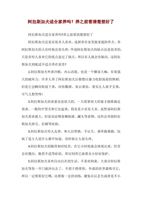 阿拉斯加犬适合家养吗？养之前看清楚想好了