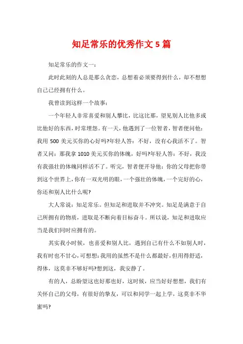 知足常乐的优秀作文5篇