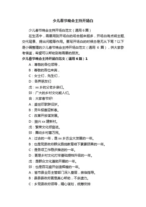 少儿春节晚会主持开场白范文（通用6篇）