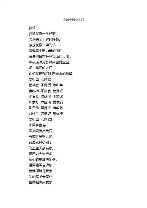 我的中国梦童谣