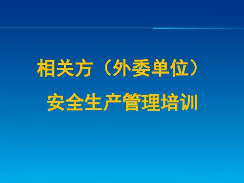 相关方(外委单位)安全生产管理培训