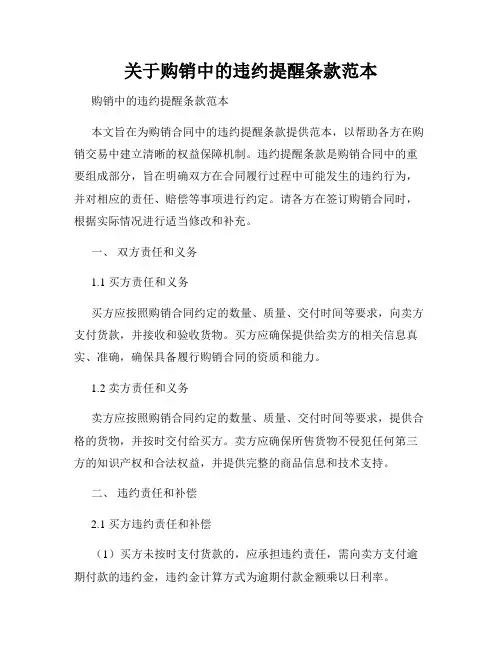 关于购销中的违约提醒条款范本