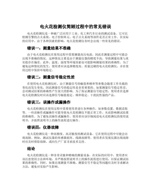 电火花检测仪简陋过程中的常见错误