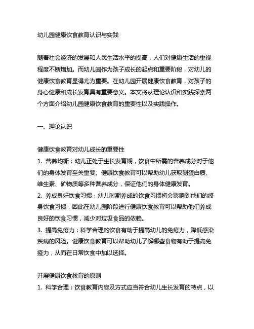幼儿园健康饮食教育认识与实践 幼儿园健康教育