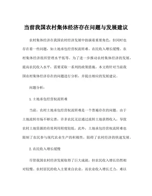 当前我国农村集体经济存在问题与发展建议