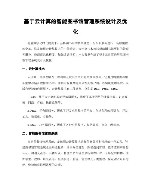 基于云计算的智能图书馆管理系统设计及优化