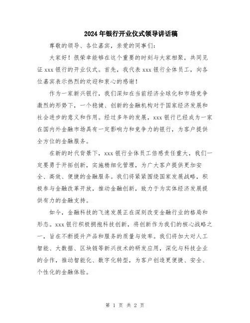 2024年银行开业仪式领导讲话稿