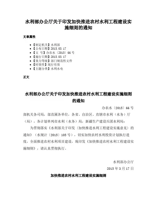 水利部办公厅关于印发加快推进农村水利工程建设实施细则的通知