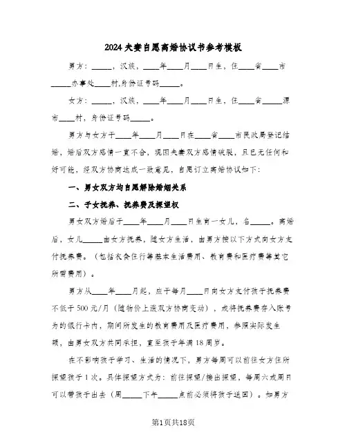 2024夫妻自愿离婚协议书参考模板（9篇）