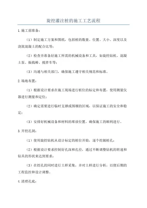 旋挖灌注桩的施工工艺流程