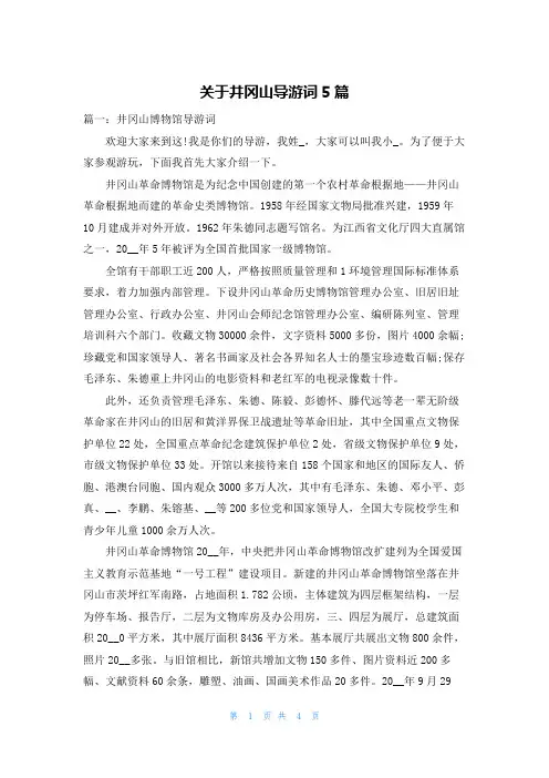 关于井冈山导游词5篇