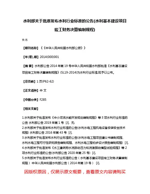 水利部关于批准发布水利行业标准的公告(水利基本建设项目竣工财务决算编制规程)