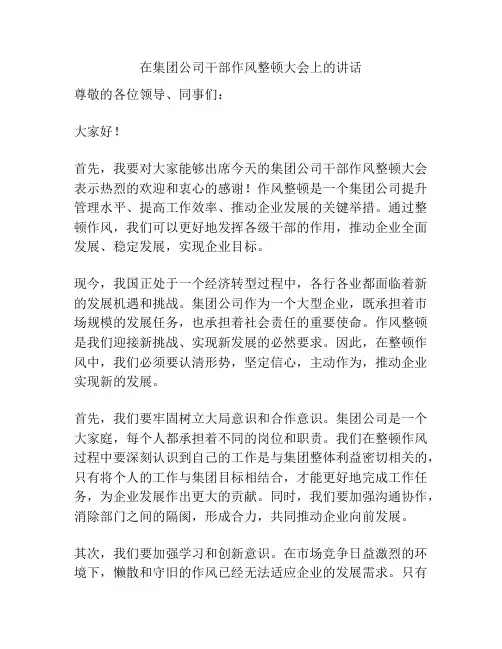在集团公司干部作风整顿大会上的讲话