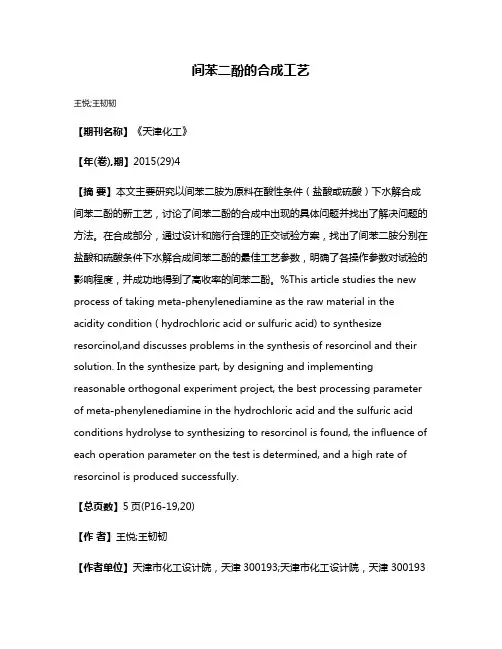 间苯二酚的合成工艺