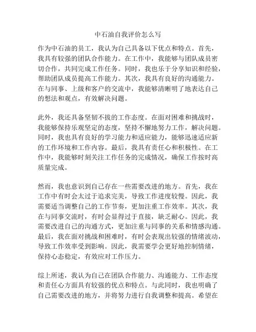 中石油自我评价怎么写