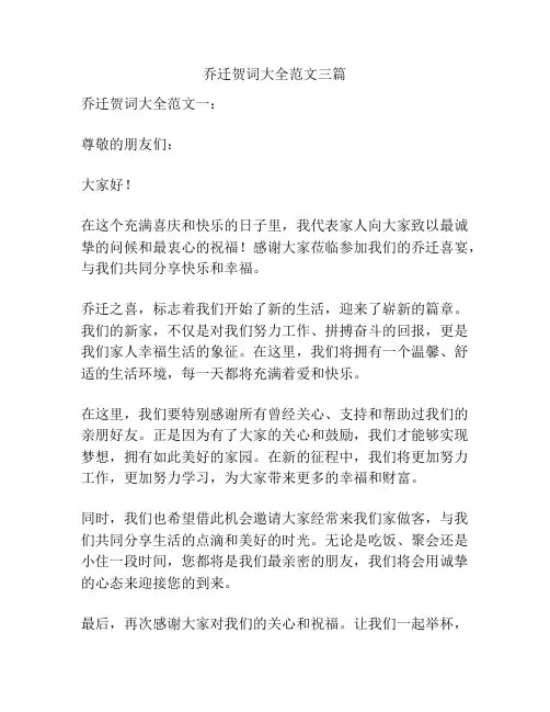 乔迁贺词大全范文三篇