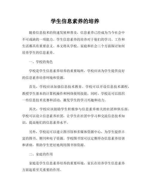 学生信息素养的培养