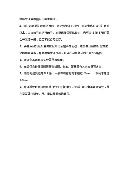 会计凭证装订的注意事项