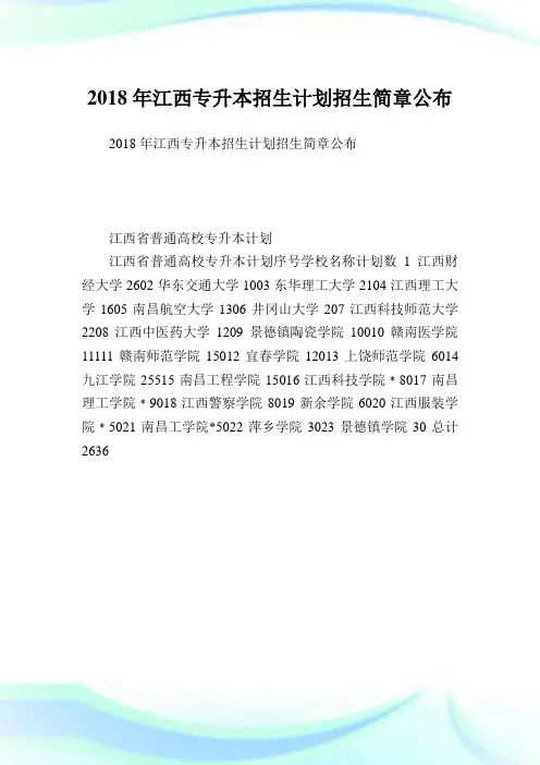 江西专升本招生计划招生简章公布.doc