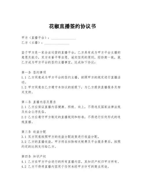 花椒直播签约协议书