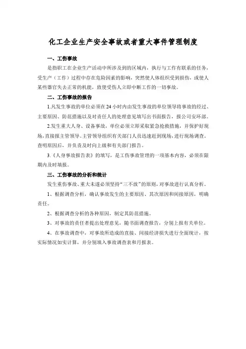 化工企业生产安全事故或者重大事件管理制度