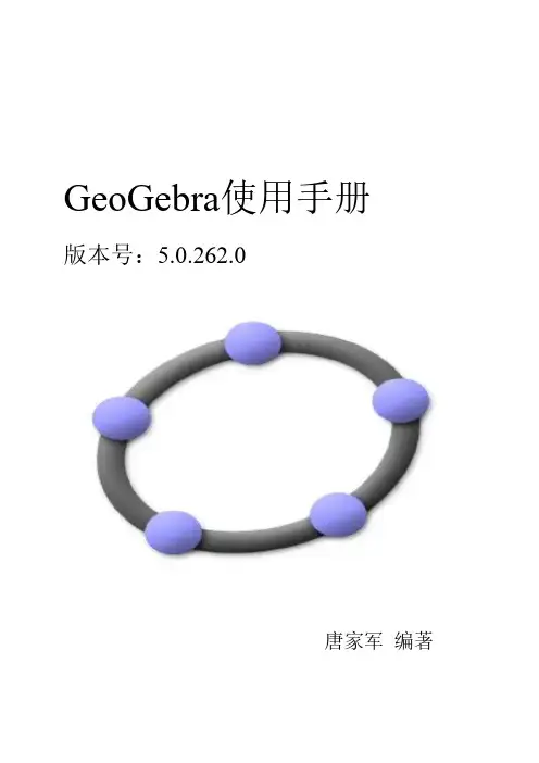 GeoGebra5使用手册20160722