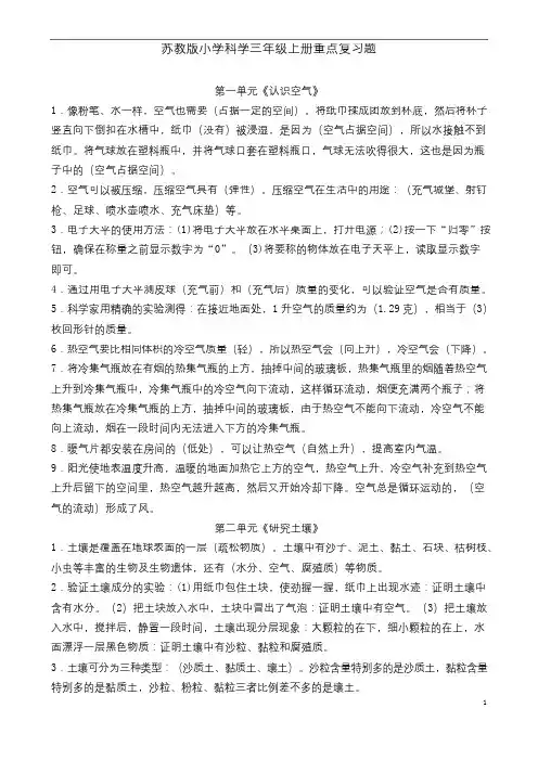 苏教版小学科学三年级上册重点复习题
