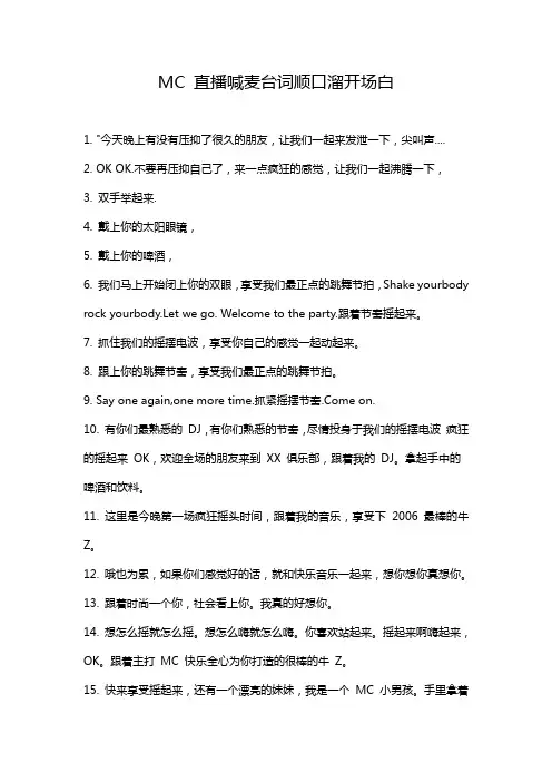 MC直播喊麦台词顺口溜开场白