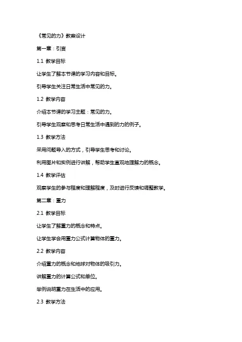 《常见的力》教案设计