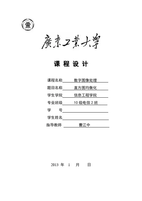 数字图像处理实验报告 直方图均衡化