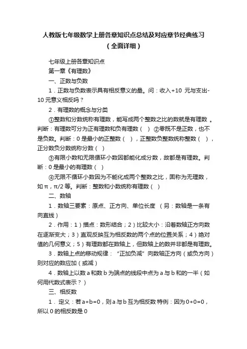 人教版七年级数学上册各章知识点总结及对应章节经典练习（全面详细）