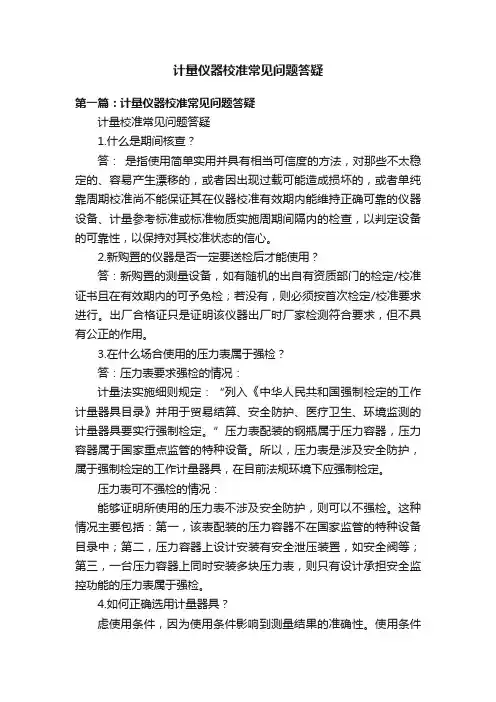 计量仪器校准常见问题答疑