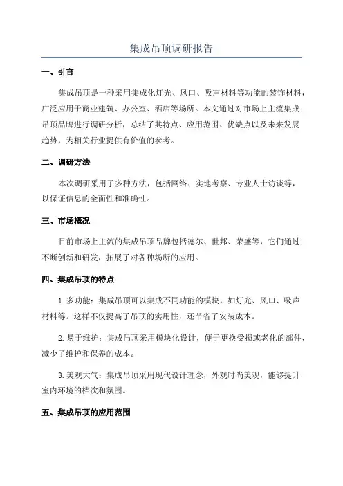 集成吊顶调研报告