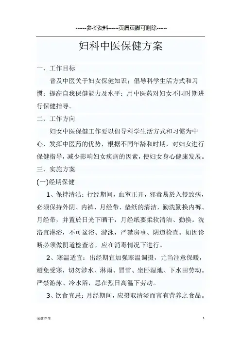 妇科中医保健方案(保健营养)
